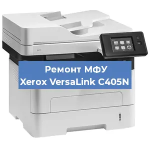 Замена лазера на МФУ Xerox VersaLink C405N в Нижнем Новгороде